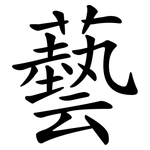 藝 藝
