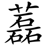 藞