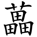 藟