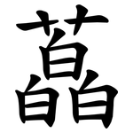 藠