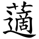 藡