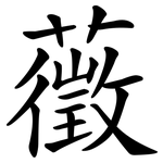 藢