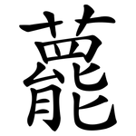 藣