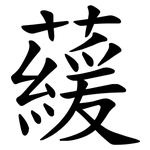 藧