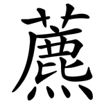 藨