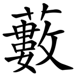 藪 藪
