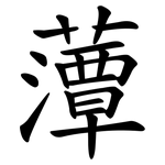 藫