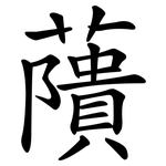 藬