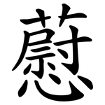 藯