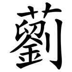 藰