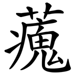 藱