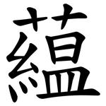 藴
