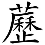 藶