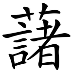 藷