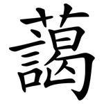 藹 藹