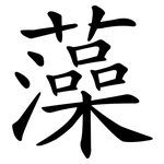 藻 藻
