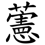 藼
