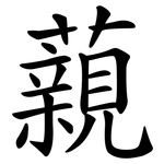 藽