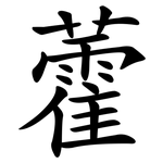藿