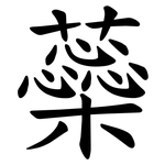 蘂