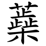 蘃