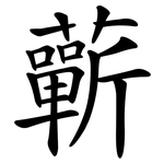 蘄