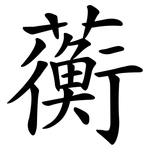 蘅