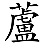 蘆 蘆