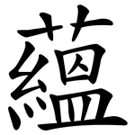 蘊 蘊