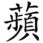 蘋 蘋