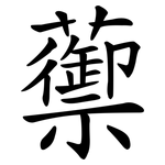 蘌