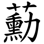 蘍