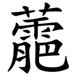 蘎