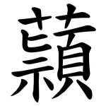 蘏