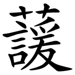 蘐