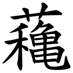蘒