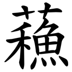 蘓