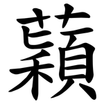 蘔