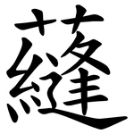 蘕