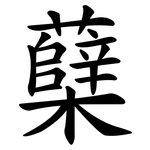 蘖