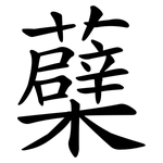 蘗