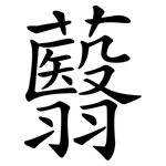 蘙
