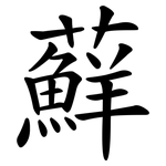 蘚