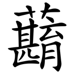 蘛
