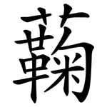 蘜