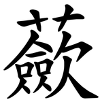 蘝