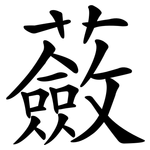 蘞