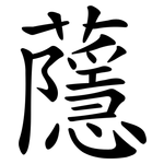 蘟