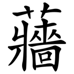 蘠
