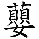 蘡